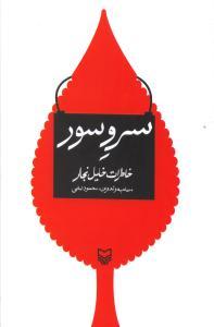 عکس سرو سور