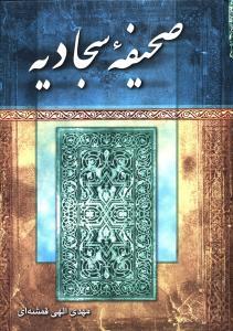 عکس صحیفه سجادیه