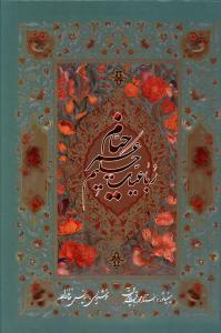 عکس رباعیات حکیم عمر خیام (وزیری)