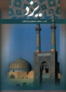 عکس یزد