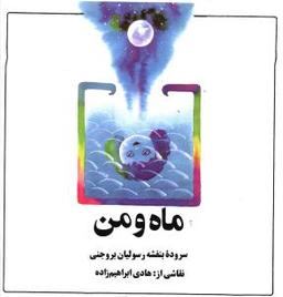 عکس ماه و من