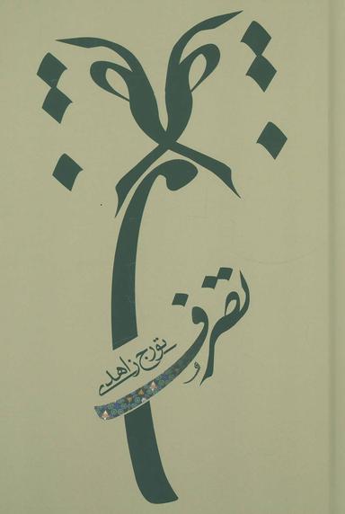 عکس تصرف