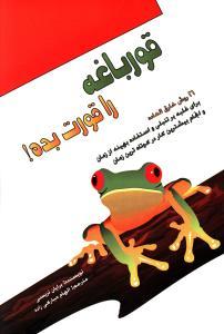 عکس قورباغه را قورت بده