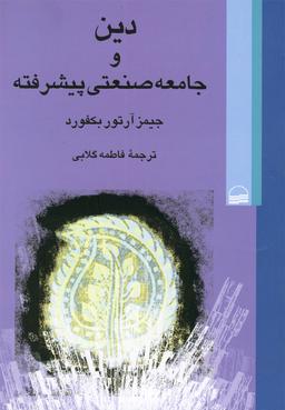 عکس دین و جامعه صنعتی پیشرفته