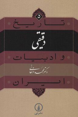 عکس تاریخ و ادبیات ایران (۵) دقیقی