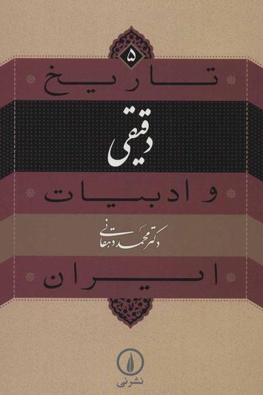 عکس تاریخ و ادبیات ایران (۵) دقیقی