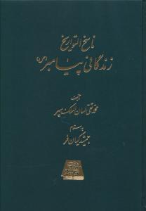 عکس ناسخ التواریخ زندگانی پیامبر (۵ جلدی)