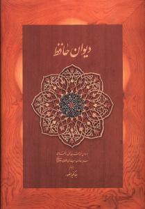 عکس دیوان حافظ (وزیری)