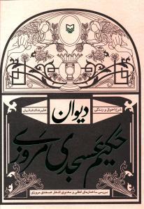 عکس دیوان حکیم عسجدی مروزی
