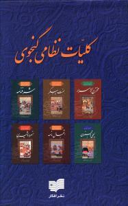 عکس کلیات نظامی گنجوی (۷جلدی)