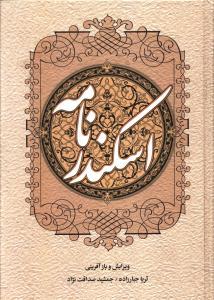 عکس اسکندر نامه (۲جلدی)