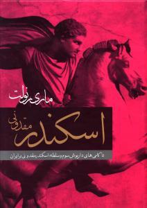 عکس اسکندر مقدونی