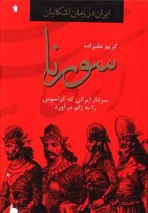 عکس ایران در زمان اشکانیان (سورنا)