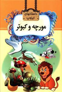 عکس مورچه و کبوتر
