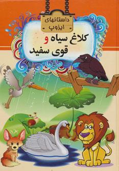 عکس کلاغ سیاه و قوی سفید