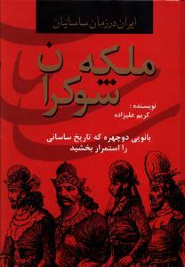 عکس ایران در زمان ساسانیان (ملکه شوکران)