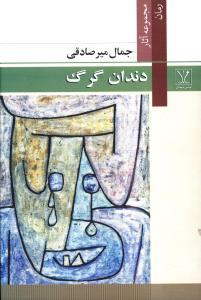 عکس دندان گرگ