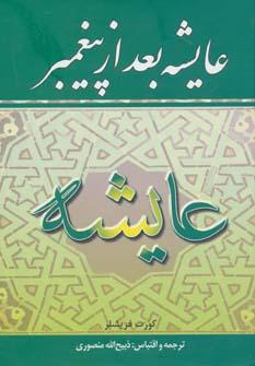 عکس عایشه بعد از پیغمبر
