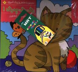 عکس رنگ رنگ چه رنگه (۹ جلدی)