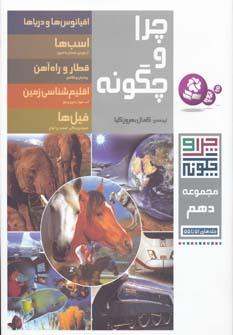 عکس چرا و چگونه (مجموعه دهم)
