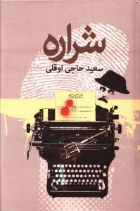 عکس شراره