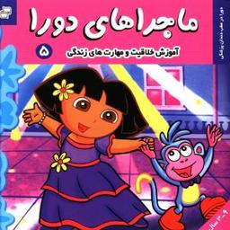 عکس ماجراهای دورا (۵) خشتی