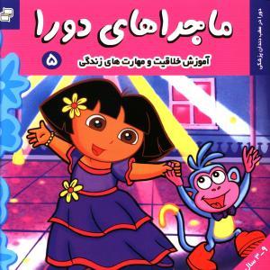 عکس ماجراهای دورا (۵) خشتی