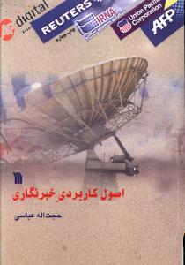 عکس اصول کاربردی خبرنگاری