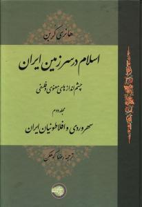 عکس اسلام در سرزمین ایران (۲)