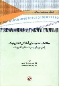 عکس مطالعات مقایسه‌ای آمادگی الکترونیک