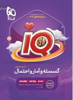 عکس آی کیو گسسته و آمار و احتمال جامع کنکور گاج