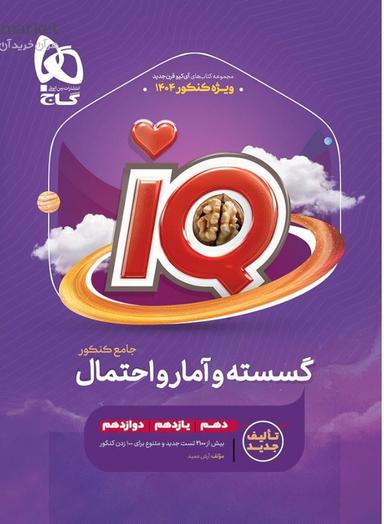عکس آی کیو گسسته و آمار و احتمال جامع کنکور گاج