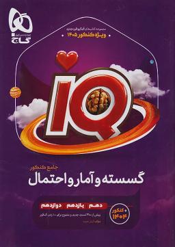 عکس آی کیو گسسته و آمار و احتمال جامع کنکور گاج