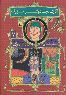 عکس آذرک، جادوگر بزرگ