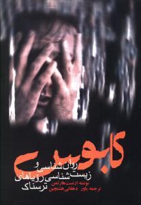 عکس کابوس