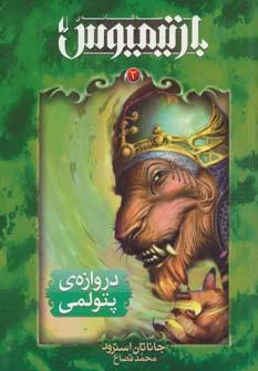 عکس دروازهٔ پتولمی