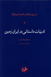 عکس ادبیات داستانی در ایران زمین