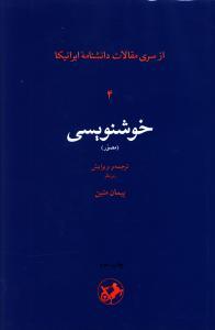 عکس خوشنویسی