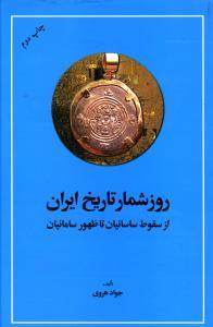 عکس روزشمار تاریخ ایران (از سقوط ساسانیان تا ظهور سامانیان)