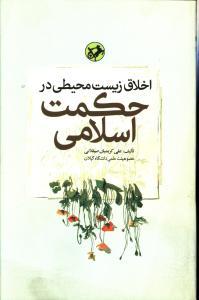 عکس اخلاق زیست محیطی در حکمت اسلامی