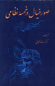 عکس صور خیال در خمسه نظامی