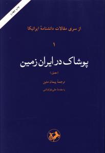عکس پوشاک در ایران زمین