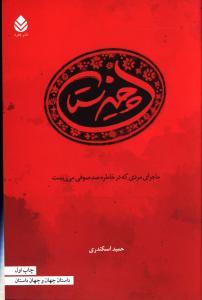 عکس چیزستان (ماجرای مردی که در خاطره صد صوفی می‌زیست)