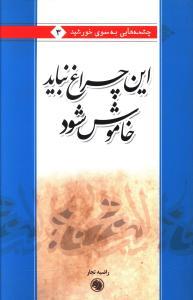 عکس این چراغ نباید خاموش شود