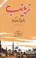 عکس زینب (بانوی قهرمان کربلا)