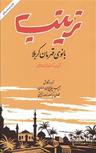 عکس زینب (بانوی قهرمان کربلا)