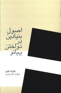 عکس اصول بنیادین در نواختن پیانو