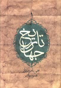 عکس تاریخ جهان (۲ جلدی)