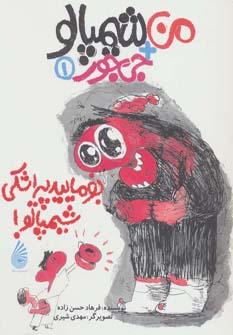 عکس بفرمایید پیراشکی، شیمپالو!