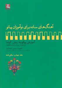 عکس آهنگ‌های ساده برای نوآموزان پیانو (۴) با Cd